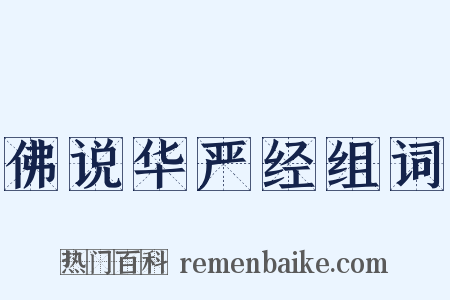 佛说华严经组词是什么意思的图片